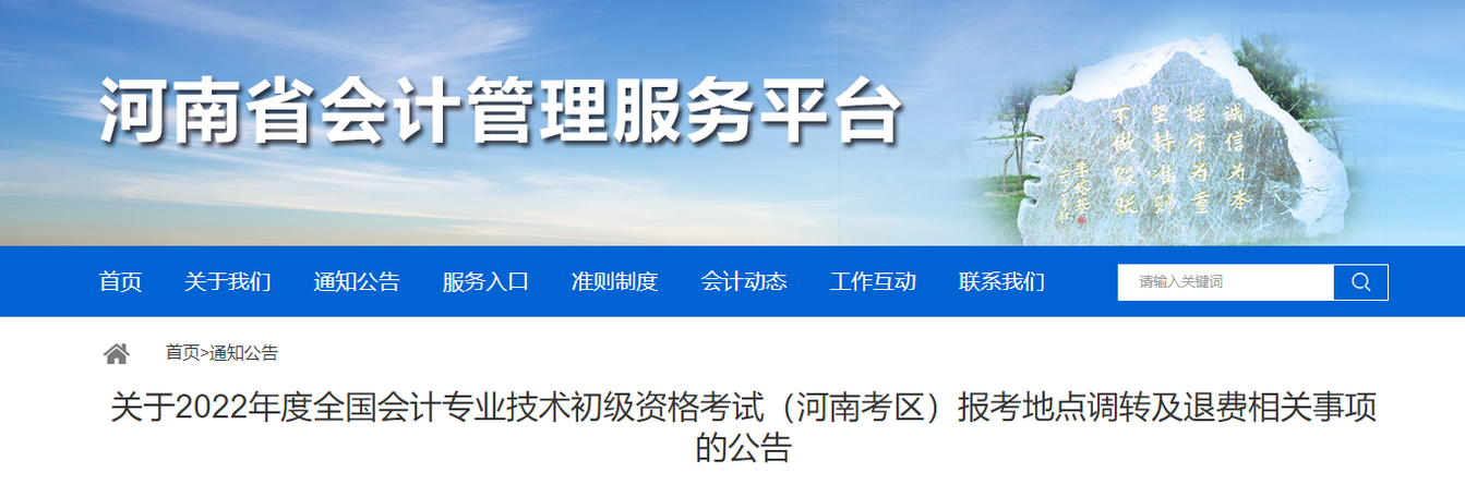 河南關于2022年初級會計職稱報考地點調(diào)轉(zhuǎn)及退費的相關公告