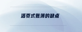 活頁式賬簿的缺點