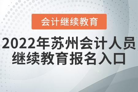 2022年蘇州會計人員繼續(xù)教育報名入口