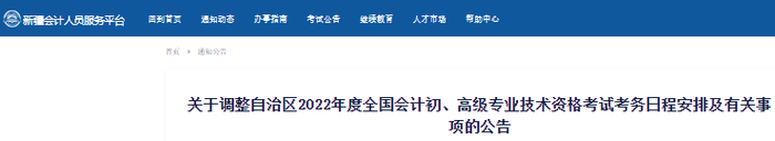 新疆自治區(qū)阿克蘇2022年初級(jí)會(huì)計(jì)考試考務(wù)日程安排及有關(guān)事項(xiàng)的公告