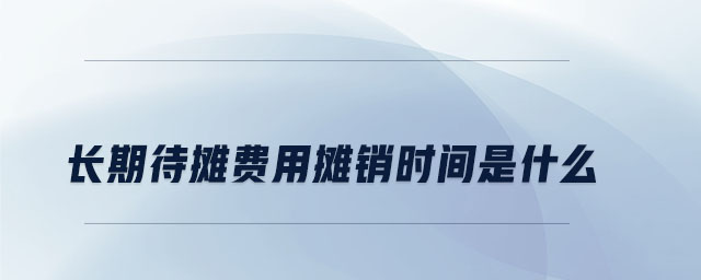 長期待攤費用攤銷時間是什么