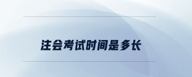 注會考試時間是多長