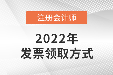 深圳注冊會計師繳費發(fā)票怎么開？