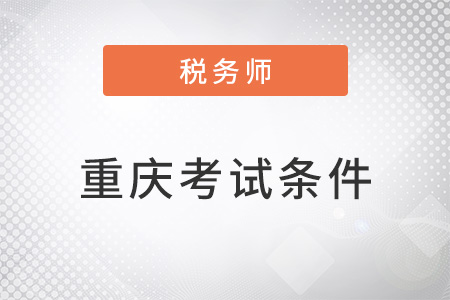 重慶注冊稅務(wù)師考試條件
