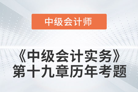 中級會計考試題：2022年《中級會計實務(wù)》第十九章涉及的歷年考題
