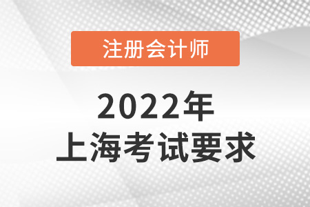2022年上海注冊(cè)會(huì)計(jì)考試要求