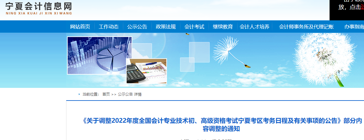 寧夏關于2022初級會計考試考務日程及有關事項的部分內(nèi)容調(diào)整通知