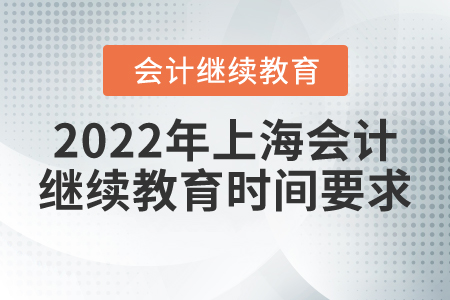 2022年上海會(huì)計(jì)繼續(xù)教育時(shí)間要求