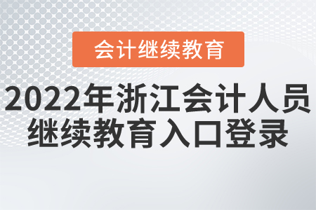 2022年浙江省會(huì)計(jì)人員繼續(xù)教育入口登錄