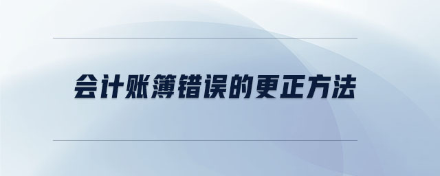 會(huì)計(jì)賬簿錯(cuò)誤的更正方法