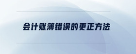 會計賬簿錯誤的更正方法