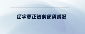 紅字更正法的使用情況