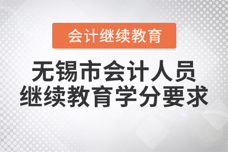 無(wú)錫市會(huì)計(jì)人員繼續(xù)教育學(xué)分要求