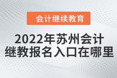 2022年蘇州會計繼續(xù)教育報名入口在哪里？