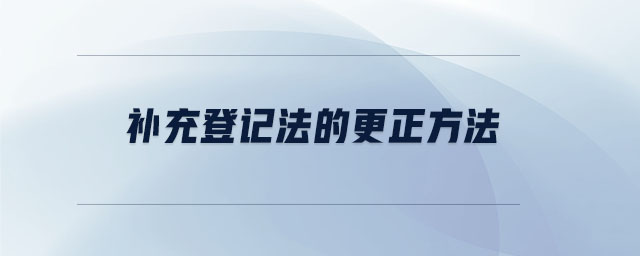 補(bǔ)充登記法的更正方法