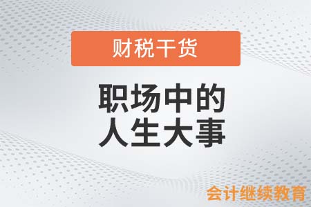 職場(chǎng)中的“人生大事”是什么？