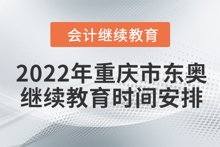 2022年重慶市東奧會計繼續(xù)教育時間安排