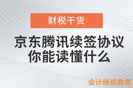 京東騰訊續(xù)簽三年戰(zhàn)略合作協(xié)議，你能讀懂什么？