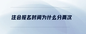 注會報名時間為什么分兩次