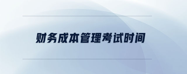 財務成本管理考試時間