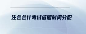 注會會計考試做題時間分配