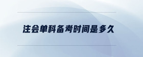 注會單科備考時間是多久