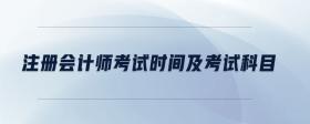 注冊(cè)會(huì)計(jì)師考試時(shí)間及考試科目