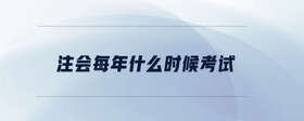 注會每年什么時候考試