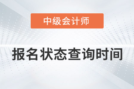 中級會計報名狀態(tài)查詢時間在哪天你知道嗎？