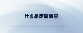 什么是定期清查