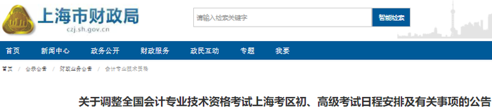 上海市閔行區(qū)2022年初級(jí)會(huì)計(jì)考試日程安排及有關(guān)事項(xiàng)的公告
