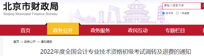 北京市西城區(qū)2022年初級會計(jì)考試調(diào)轉(zhuǎn)及退費(fèi)通知