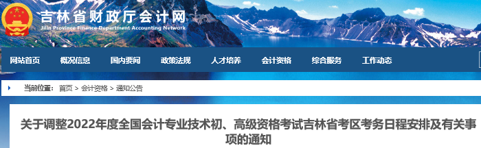 吉林省長春最新通知！2022年初級(jí)會(huì)計(jì)考試考務(wù)日程安排及有關(guān)事項(xiàng)