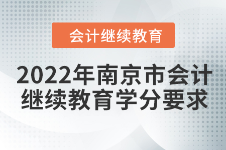 2022年南京市會計人員繼續(xù)教育學(xué)分要求