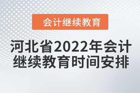河北省2022年會(huì)計(jì)繼續(xù)教育時(shí)間安排