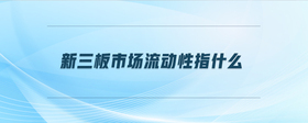 新三板市場流動(dòng)性指什么
