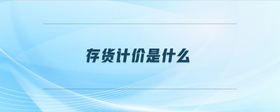 存貨計價是什么