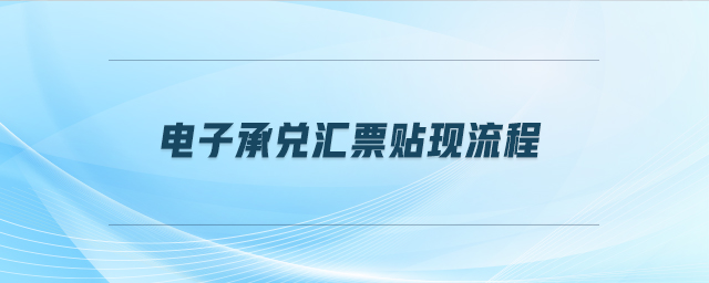 電子承兌匯票貼現流程