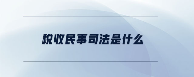 稅收民事司法是什么