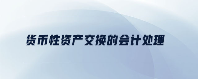 貨幣性資產(chǎn)交換的會計處理