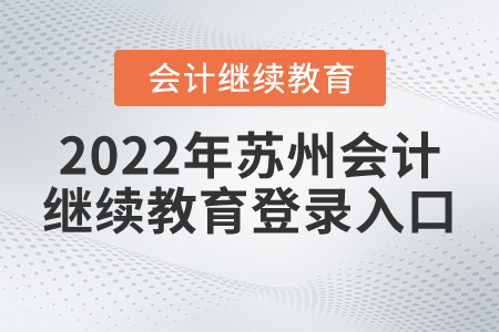 2022年蘇州會計繼續(xù)教育登錄入口