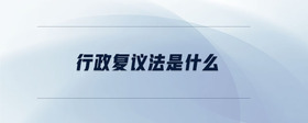 行政復議法是什么