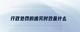 行政處罰的追究時(shí)效是什么