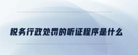 稅務(wù)行政處罰的聽證程序是什么