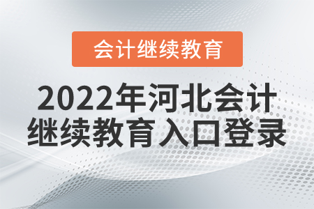 2022年河北會(huì)計(jì)繼續(xù)教育入口登錄