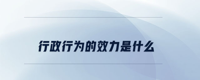 行政行為的效力是什么