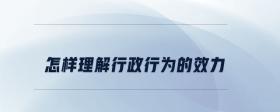 怎樣理解行政行為的效力