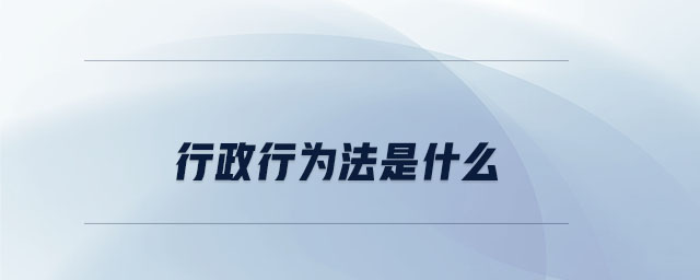 行政行為法是什么
