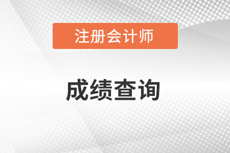 注冊(cè)會(huì)計(jì)師成績(jī)查詢時(shí)間是哪天？