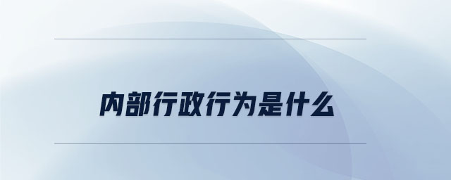 內(nèi)部行政行為是什么